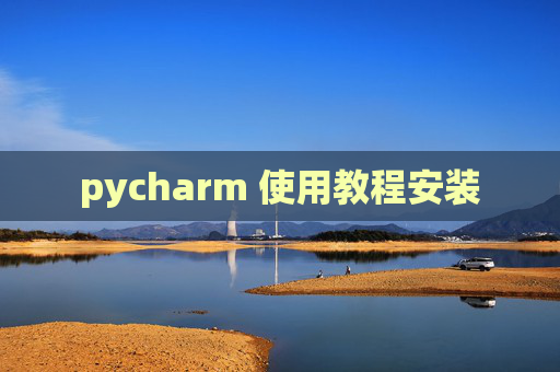 pycharm 使用教程安装